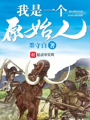 《我是一个原始人》小说封面