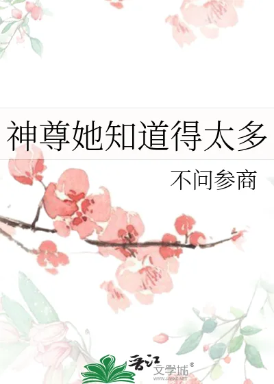 《神尊她知道得太多》小说封面