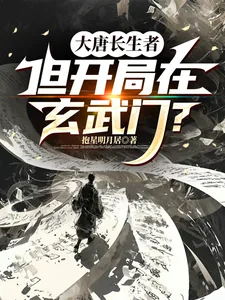 《大唐长生者，但开局在玄武门？》小说封面
