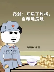 《亮剑：开局丁炸桥，自酿地瓜烧》小说封面