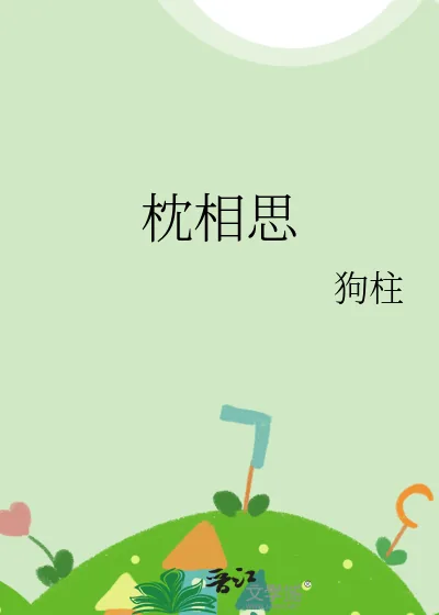 《枕相思》小说封面