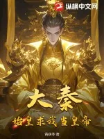 《大秦：始皇求我当皇帝》小说封面