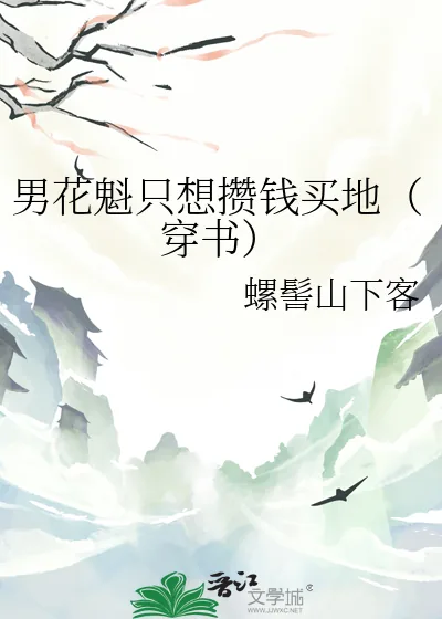 《男花魁只想攒钱买地（穿书）》小说封面