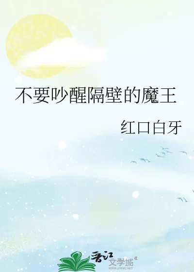 《不要吵醒隔壁的魔王》小说封面