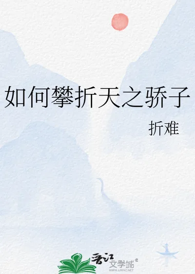 《如何攀折天之骄子》小说封面