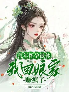 《荒年怀孕被休，我回娘家赚疯了》小说封面