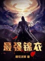 《最强锦衣》小说封面