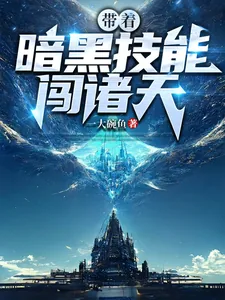 《带着暗黑技能闯诸天》小说封面