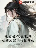 《重生古代灾荒年：从窝在深山打猎开始》小说封面