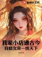 《我家小店通古今，我助女帝一统天下》小说封面