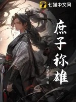 《庶子称雄》小说封面