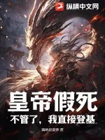《皇帝假死？不管了，我直接登基！》小说封面
