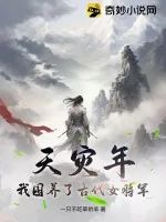 《天灾年，我囤养了古代女将军》小说封面