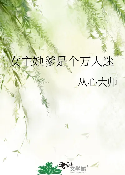 《女主她爹是个万人迷》小说封面