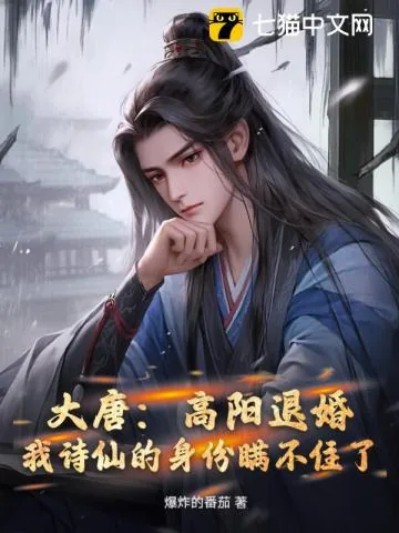 《大唐：高阳退婚，我诗仙的身份瞒不住了》小说封面
