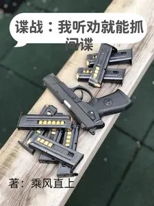 《谍战：我听劝就能抓间谍》小说封面