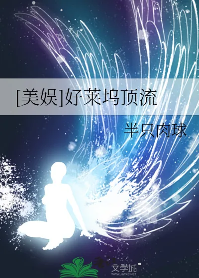 《[美娱]好莱坞顶流》小说封面