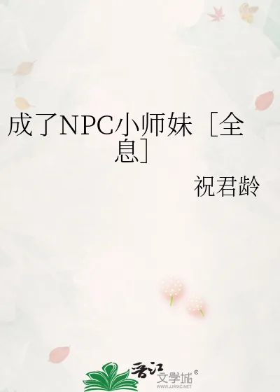 《成了NPC小师妹［全息］》小说封面