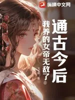 《通古今后，我养的女帝无敌了》小说封面
