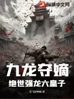 《九龙夺嫡，绝世强龙六皇子》小说封面