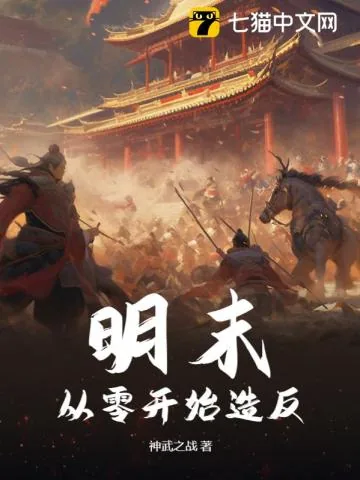 《明末：从零开始造反》小说封面