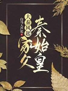 《大秦风起：家父秦始皇》小说封面