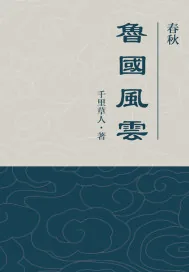 《鲁国春秋》小说封面
