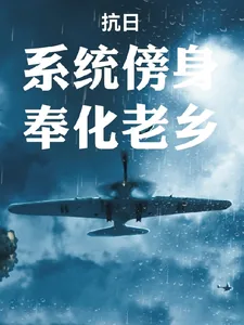 《抗日：系统傍身，奉化老乡》小说封面