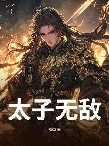 《太子无敌》小说封面