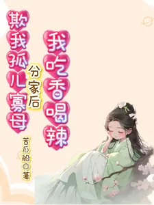 《欺我孤儿寡母，分家后我吃香喝辣》小说封面