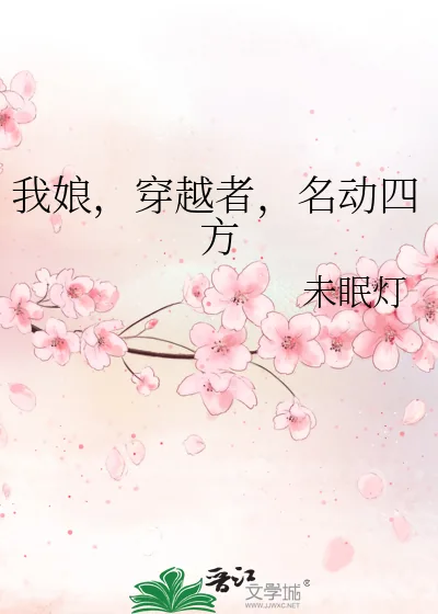 《我娘,穿越者,名动四方》小说封面