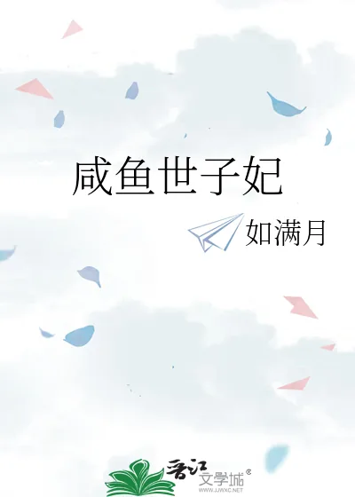 《咸鱼世子妃》小说封面