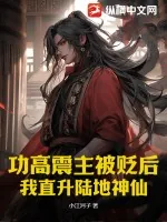 《功高震主被贬后，我直升陆地神仙！》小说封面