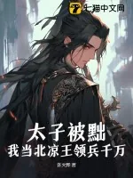 《太子被黜，我当北凉王领兵千万！》小说封面