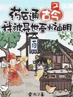 《药店通古今，我被异世奉为神明》小说封面