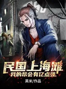 《民国上海滩：我的帮会有亿点强》小说封面