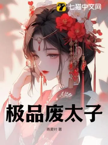 《极品废太子》小说封面