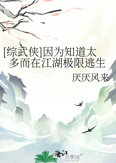 《[综武侠]因为知道太多而在江湖极限逃生》小说封面