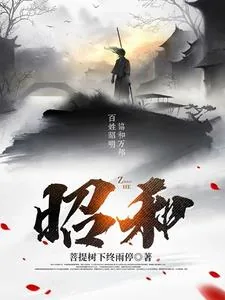 《昭和》小说封面