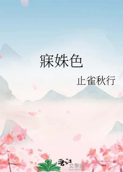 《寐姝色》小说封面