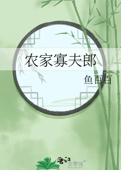 《农家寡夫郎》小说封面