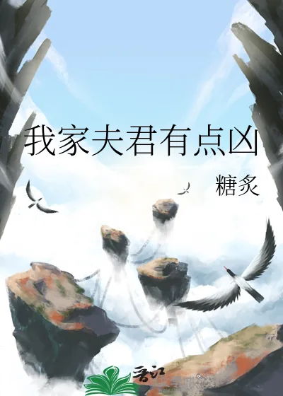《我家夫君有点凶》小说封面