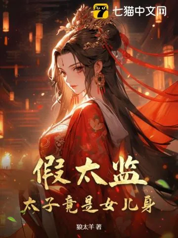 《假太监：太子竟是女儿身》小说封面