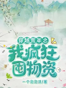 《穿越荒年之我疯狂囤物资》小说封面