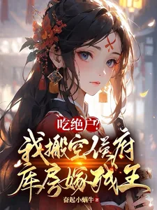 《吃绝户?我搬空侯府库房嫁残王》小说封面