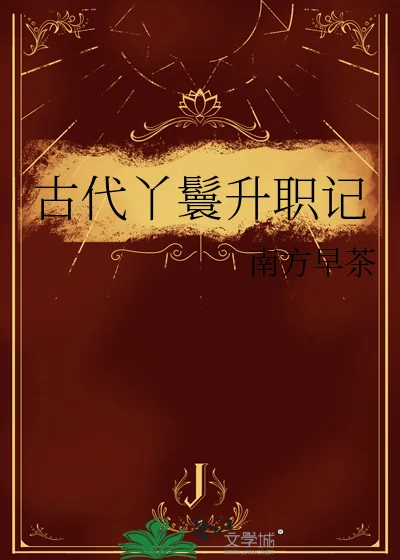 《古代丫鬟升职记》小说封面