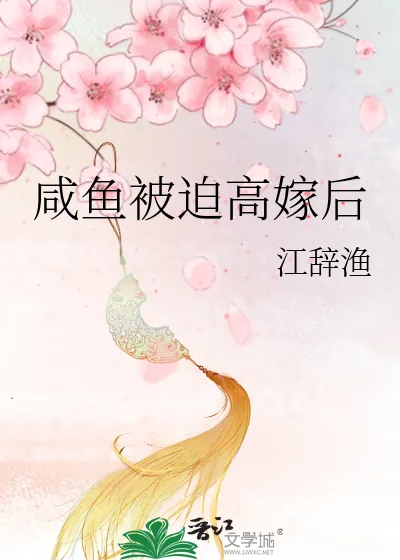 《咸鱼被迫高嫁后》小说封面