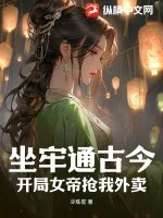 《坐牢通古今，开局女帝抢我外卖》小说封面