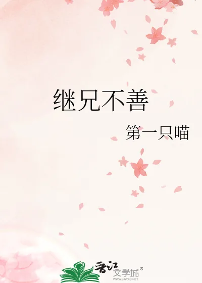 《继兄不善》小说封面