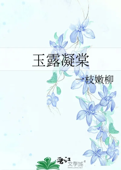 《玉露凝棠》小说封面